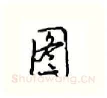 图硬笔行书写法,摘自沈鸿根硬笔书法字帖