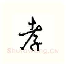 孝硬笔行书写法,摘自沈鸿根硬笔书法字帖