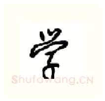 学硬笔行书写法,摘自沈鸿根硬笔书法字帖