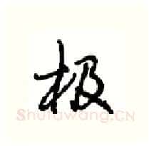 极硬笔行书写法,摘自沈鸿根硬笔书法字帖