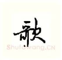 歌硬笔行书写法,摘自沈鸿根硬笔书法字帖