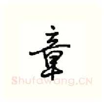 章硬笔行书写法,摘自沈鸿根硬笔书法字帖