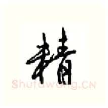 精硬笔行书写法,摘自沈鸿根硬笔书法字帖