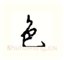 色硬笔行书写法,摘自沈鸿根硬笔书法字帖
