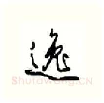 逸硬笔行书写法,摘自沈鸿根硬笔书法字帖