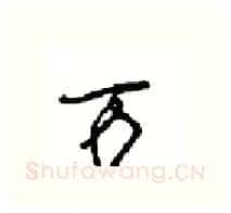 万硬笔行书写法,摘自沈鸿根硬笔书法字帖