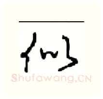 似硬笔行书写法,摘自沈鸿根硬笔书法字帖
