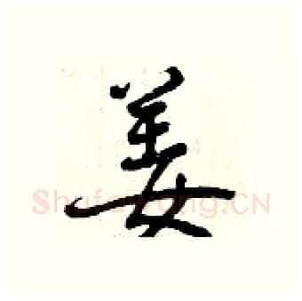 姜硬笔行书写法,摘自曾庆福硬笔书法字帖