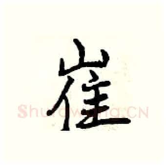 崔硬笔行书写法,摘自曾庆福硬笔书法字帖