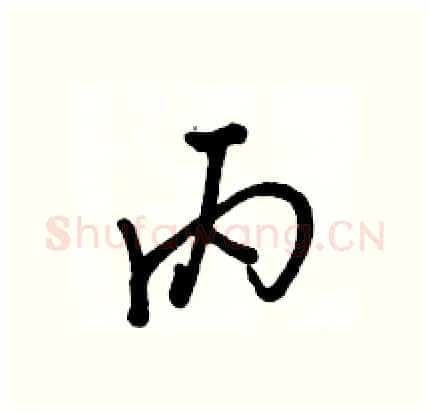 丙硬笔行书写法,摘自骆恒光硬笔书法字帖