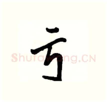 亏硬笔行书写法,摘自骆恒光硬笔书法字帖
