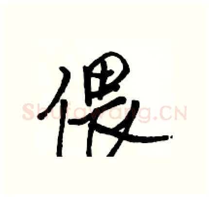 偎硬笔行书写法,摘自骆恒光硬笔书法字帖