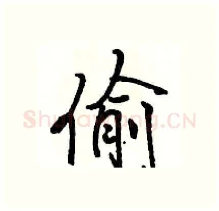 偷硬笔行书写法,摘自骆恒光硬笔书法字帖