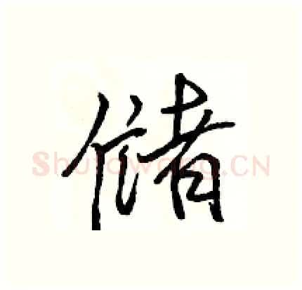 储硬笔行书写法,摘自骆恒光硬笔书法字帖