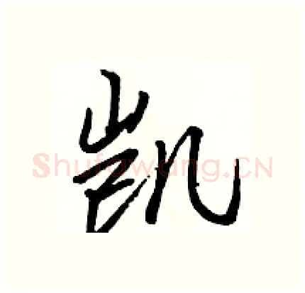 凯硬笔行书写法,摘自骆恒光硬笔书法字帖
