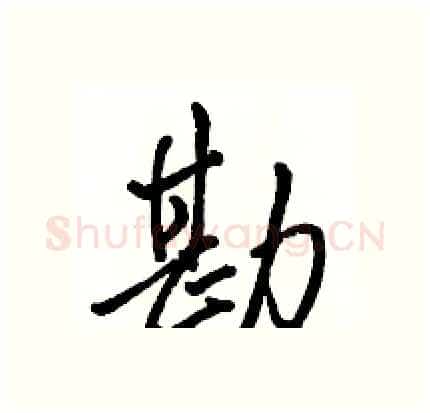 勘硬笔行书写法,摘自骆恒光硬笔书法字帖