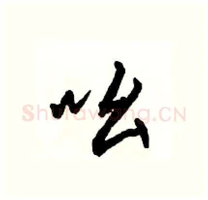 吆硬笔行书写法,摘自骆恒光硬笔书法字帖
