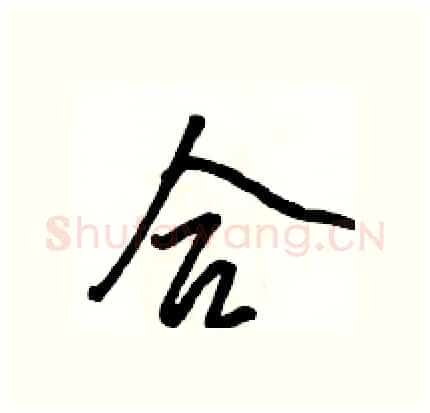 合硬笔行书写法,摘自骆恒光硬笔书法字帖