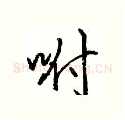 咐硬笔行书写法,摘自骆恒光硬笔书法字帖
