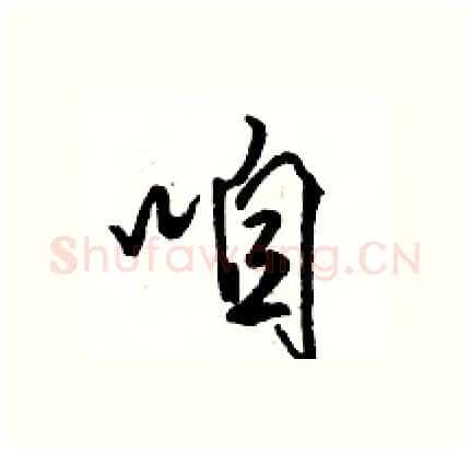 咱硬笔行书写法,摘自骆恒光硬笔书法字帖