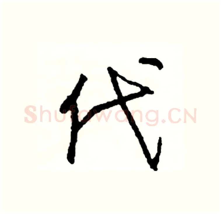 代硬笔行书写法,摘自司惠国硬笔书法字帖