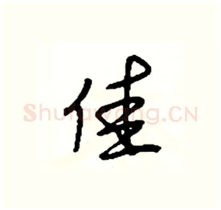 佳硬笔行书写法,摘自司惠国硬笔书法字帖