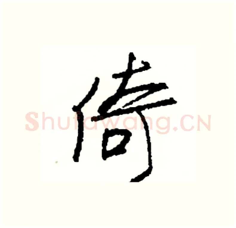 倚硬笔行书写法,摘自司惠国硬笔书法字帖