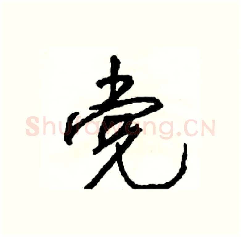 党硬笔行书写法,摘自司惠国硬笔书法字帖