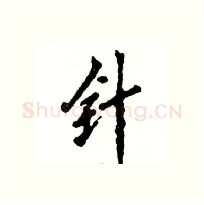 针硬笔行书写法,摘自张恒成硬笔书法字帖