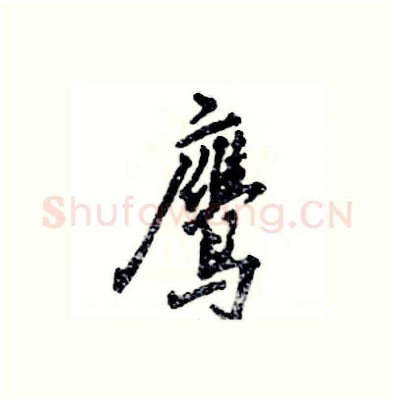 鹰硬笔行书写法,摘自张恒成硬笔书法字帖