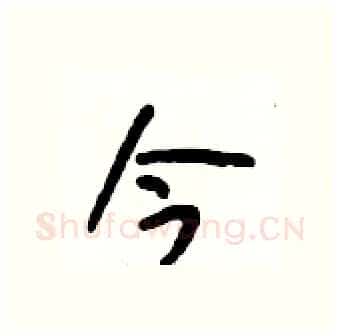今硬笔行书写法,摘自段相林硬笔书法字帖