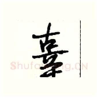 辜硬笔行书写法,摘自段相林硬笔书法字帖
