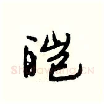 皑硬笔行书写法,摘自段相林硬笔书法字帖