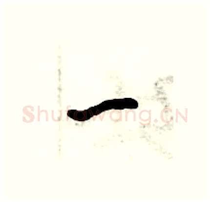 一硬笔行书写法,摘自倪伟林硬笔书法字帖