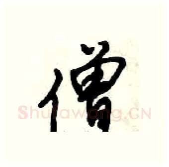 僧硬笔行书写法,摘自倪伟林硬笔书法字帖