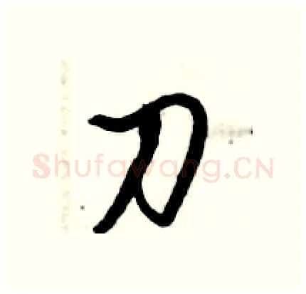 刀硬笔行书写法,摘自倪伟林硬笔书法字帖