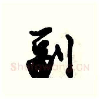 副硬笔行书写法,摘自倪伟林硬笔书法字帖
