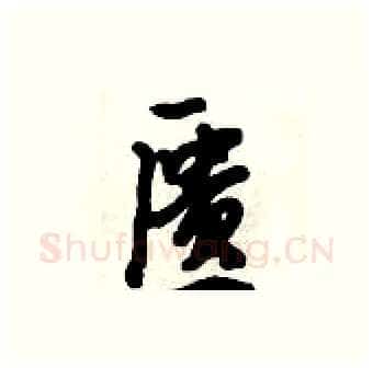 匮硬笔行书写法,摘自倪伟林硬笔书法字帖