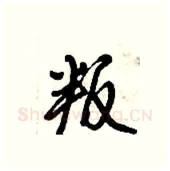叛硬笔行书写法,摘自倪伟林硬笔书法字帖