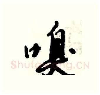 嗅硬笔行书写法,摘自倪伟林硬笔书法字帖