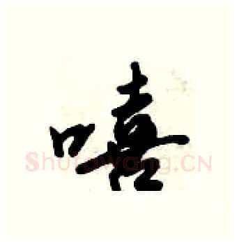 嘻硬笔行书写法,摘自倪伟林硬笔书法字帖