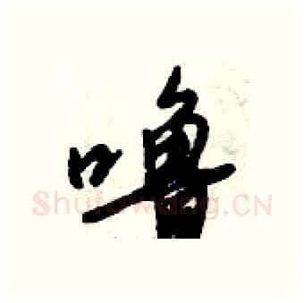 噜硬笔行书写法,摘自倪伟林硬笔书法字帖