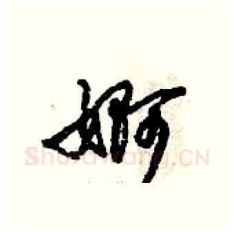 婀硬笔行书写法,摘自倪伟林硬笔书法字帖