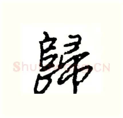 歸硬笔行书写法,摘自王旻硬笔书法字帖