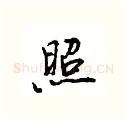 照硬笔行书写法,摘自王旻硬笔书法字帖