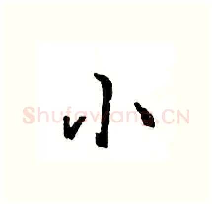 小硬笔行书写法,摘自王旻硬笔书法字帖