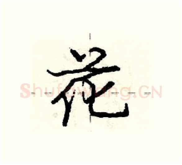 花硬笔行书写法,摘自庞中华硬笔书法字帖