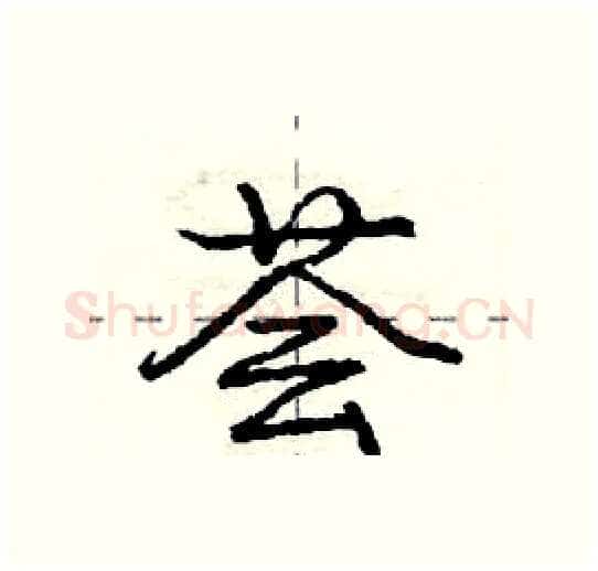 荟硬笔行书写法,摘自庞中华硬笔书法字帖