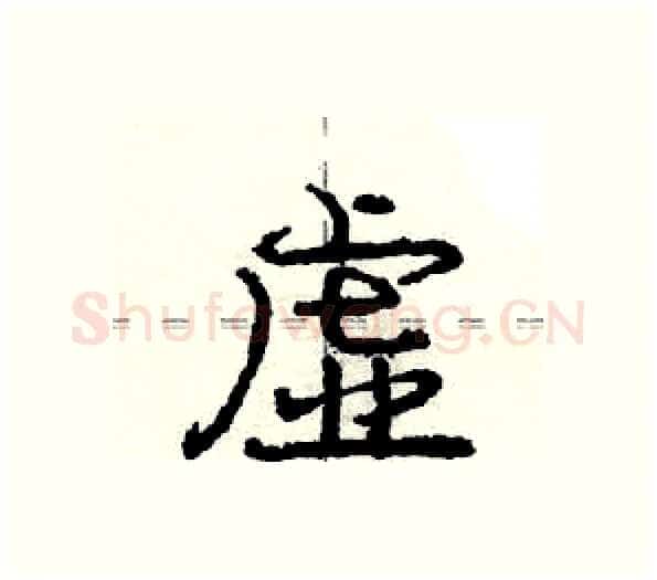 虚硬笔行书写法,摘自庞中华硬笔书法字帖