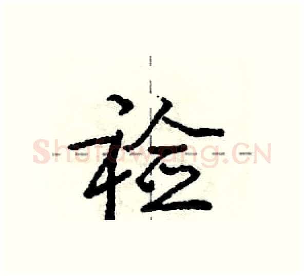 裣硬笔行书写法,摘自庞中华硬笔书法字帖